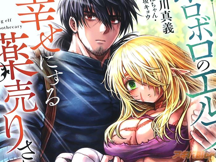 ボロボロのエルフさんを幸せにする薬売りさん新漫画版１巻　「命とは、人間とは、二人の数奇な運命を描く異世界ファンタジー」