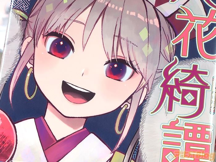 桐丘さな 六花綺譚１巻 「狼同と兎姫が綴る獣人恋愛時代劇！」