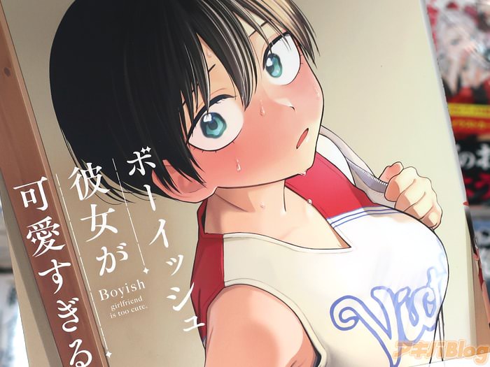 ボーイッシュ彼女が可愛すぎる３巻　「ふいに見せる女子感にキュンとくる！」
