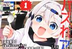 コミカライズ　バズれアリス１巻　「聖女の新たな仕事は、異世界からの生配信！？」