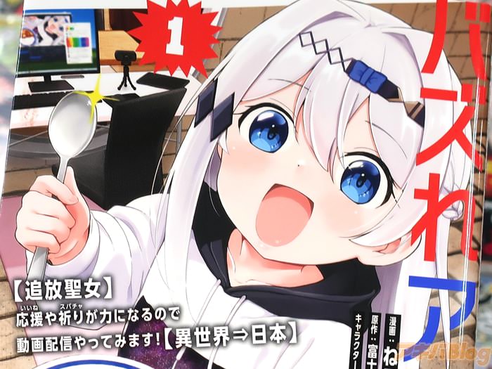 コミカライズ　バズれアリス１巻　「聖女の新たな仕事は、異世界からの生配信！？」