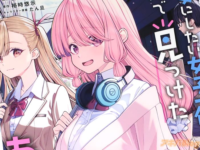 漫画版 彼女にしたい女子一位、の隣で見つけたあまりちゃん１巻 「モブ男子×コミュ力０ヒロイン！」