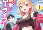 コミカライズ　願ってもない追放後からのスローライフ？１巻　「師匠《元最強冒険者》×弟子《居候美少女ギャル》の二人で戦う現代ファンタジースローライフ！」