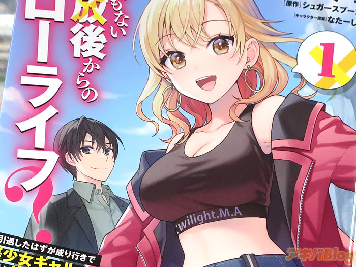 漫画版 願ってもない追放後からのスローライフ？１巻 「師匠《元最強冒険者》×弟子《居候美少女ギャル》の二人で戦う現代ファンタジースローライフ！」