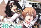 十凪高志×慶優　悪役令嬢大戦１巻　「貞操観念が逆転した世界で下剋上！」