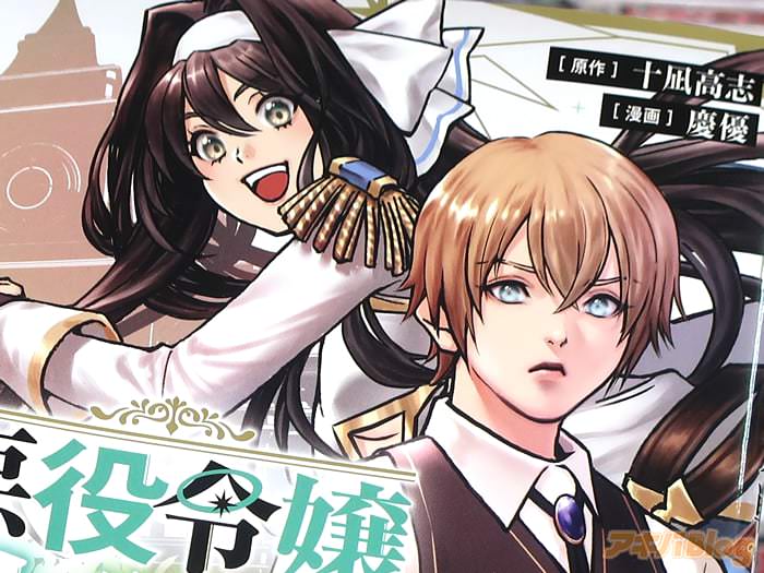 漫画版 十凪高志×慶優　悪役令嬢大戦第１卷 「貞操観念が逆転した世界で下剋上！」