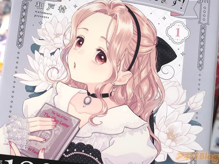 和戸村 ただいま、おじゃまされます！第１卷 「TVアニメ化！ハートフル三角関係ラブコメ」