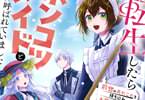 コミカライズ　転生したらポンコツメイドと呼ばれていました１巻　「ポンコツメイド、前世の知識で運命を切り開け！」