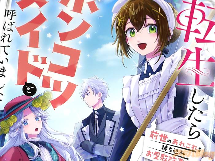 漫画版 転生したらポンコツメイドと呼ばれていました１巻 「ポンコツメイド、前世の知識で運命を切り開け！」