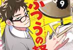 ふつうの軽音部９巻　「大反響のハロウィンライブ、ついに完結！」