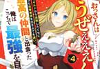コミカライズ　おっさんはうぜぇぇぇんだよ！ってギルドから追放したくせに～４巻　「王子様を死守せよ！」