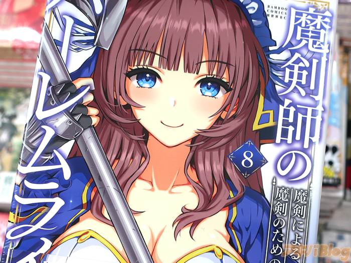 魔剣師の魔剣による魔剣のためのハーレムライフ８巻　「実戦を求めて塔に挑む！」