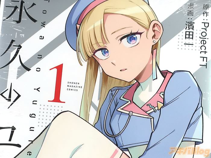 永久のユウグレ１巻　「PAWORKSが贈る本格ラブストーリーをコミカライズ！」