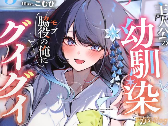 主人公の幼馴染が、脇役の俺にグイグイくる３巻「蟹江の危機に月山の人気」