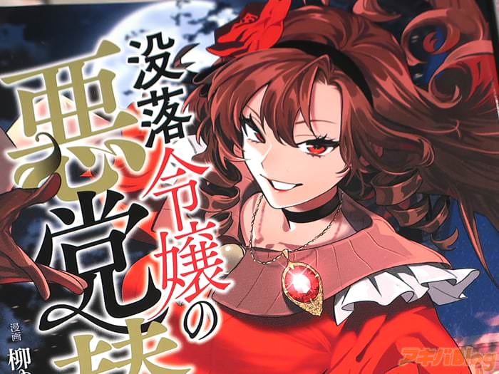 コミカライズ 没落令嬢の悪党賛歌１巻 「あいつら全員、わァーッ！」