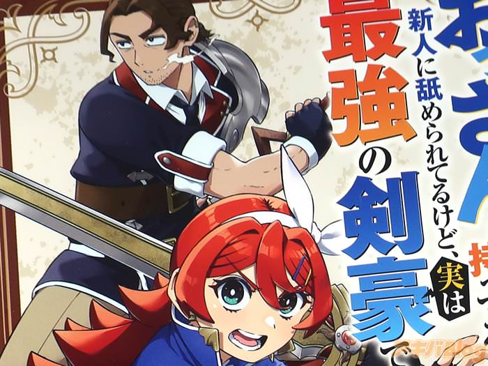 “おっさんは荷物でも持ってろよ”と新人に舐められてるけど、実は最強の剣豪です１巻　「人類最強の剣士無双」