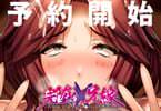 【コラム】 POISONのドスケベ兄嫁寝取りADV「完堕ちＸ兄嫁」、予約開始です～！