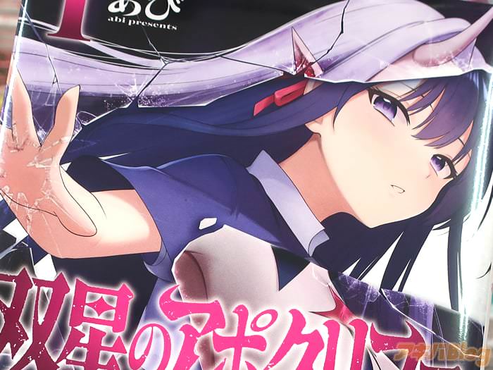 双星のアポクリファ１巻 「闇を抱え愛異色ファンタジー」