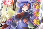 邪魔な初級職を追放したら、大変なことになっちゃったんですけど！？２巻　「追放（さよなら）だけが人生…じゃない！」