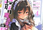 コミカライズ　寝取り魔法使いの冒険４巻　「ご主人様の言いなり巨乳メイド♥」