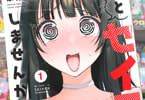 私とセイコウしませんか！？１巻　「ポンコツ漫画家の処女捨てコメディ！」