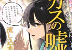ダウナー系お姉さんに毎日カスの嘘を流し込まれる話１巻　「不毛で少し特別な時間」
