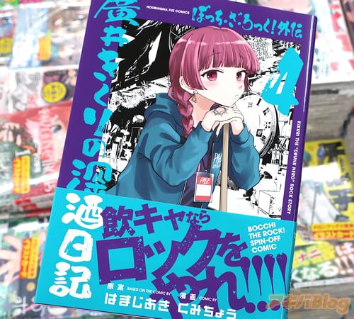 原案:はまじあき&漫画:くみちょうのマンガ「ぼっち・ざ・ろっく!外伝 廣井きくりの深酒日記」4巻