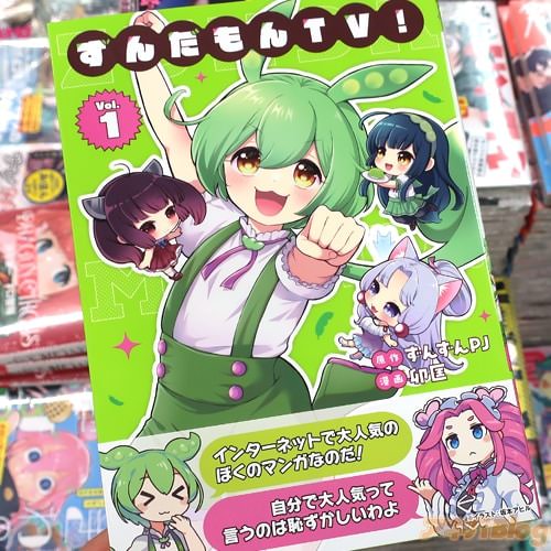 卯匡の漫画「ずんだもんTV!」1巻
