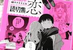 読切集　恋・情・生・変　「ジャンプ＋10周年記念。20作品をジャンル別に収録した4冊」