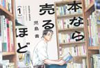 児島青　本なら売るほど１巻　「ここは、本と人とがもう一度出会い直す場所」