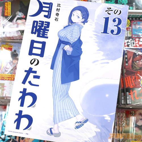 比村奇石の漫画「月曜日のたわわ」13巻青版