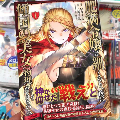 宇斗リクツがコミカライズ「肥満令嬢は細くなり、後は傾国の美女(物理)として生きるのみ@COMIC」1巻