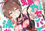 東雲もづく初単行本　蝶乃センパイは泳がせたい！１巻　「クセ強かわいい水泳部員たち」