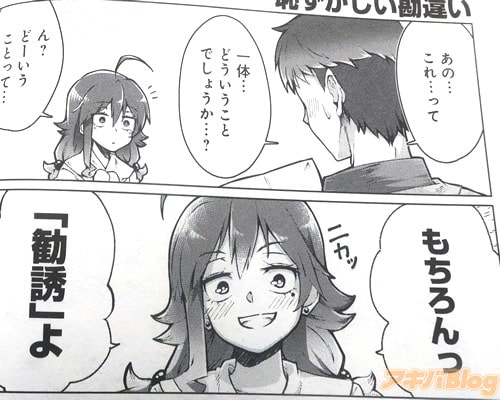 「もちろん“勧誘”よ」