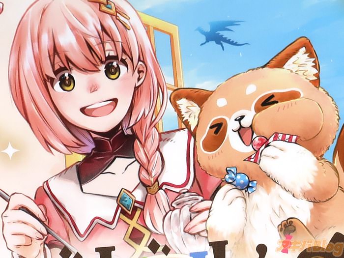コミカライズ ジゼルの錬金飴１巻 「癒やしのモノ作りファンタジー」