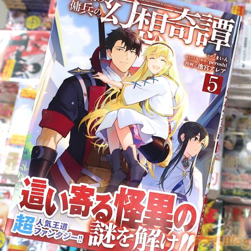 池宮アレアがコミカライズ「食い詰め傭兵の幻想奇譚」5巻