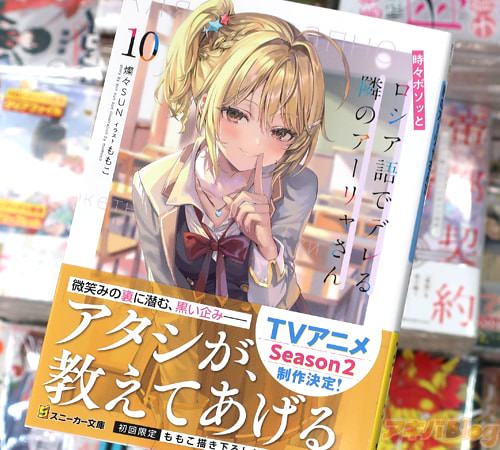 スニーカー文庫「時々ボソッとロシア語でデレる隣のアーリャさん」10巻
