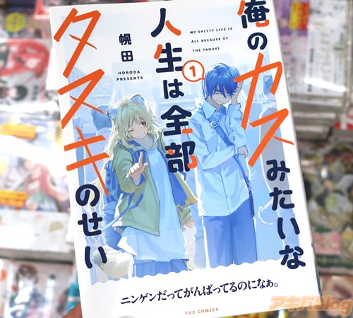 幌田の漫画「俺のカスみたいな人生は全部タヌキのせい」1巻