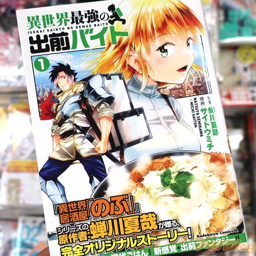原案:蝉川夏哉&漫画:サイトウミチの漫画「異世界最強の出前バイト」1巻