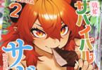戦姫サバイバルサガ２巻　「魔力ほぼ無し異種族サバイバルラブコメ、更にトラブル増！」