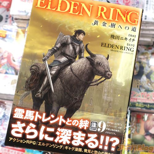 飛田ニキイチの漫画「ELDEN RING 黄金樹への道」9巻
