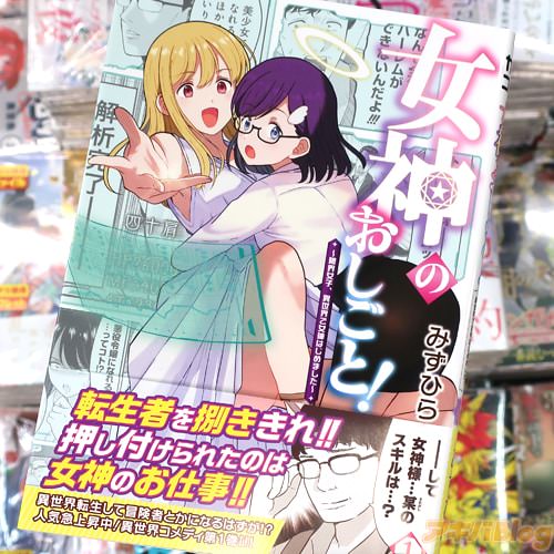 みずひらの漫画「女神のおしごと!〜限界女子、異世界で女神はじめました〜」1巻