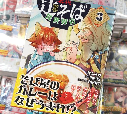 林ふみのがコミカライズ「名代辻そば異世界店」3巻