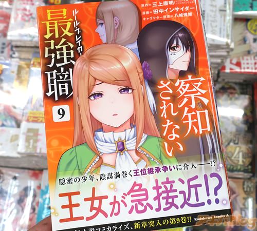 田中インサイダーがコミカライズ「察知されない最強職」9巻