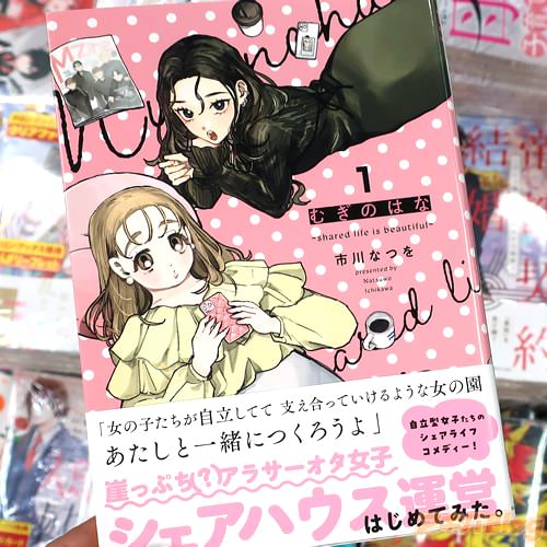 市川なつをの漫画「むぎのはな〜shared life is beautiful〜」1巻