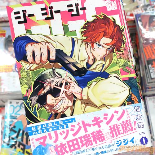 加太潤一の漫画「GGG-ジージージー-」1巻