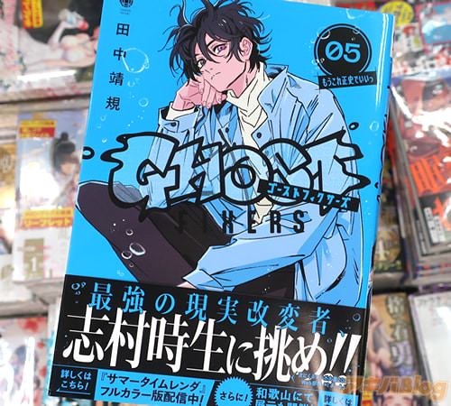 田中靖規の漫画「ゴーストフィクサーズ」5巻