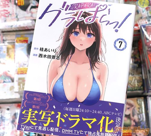 原作:桂あいり&漫画:西木田景志のマンガ「グラぱらっ!」7巻