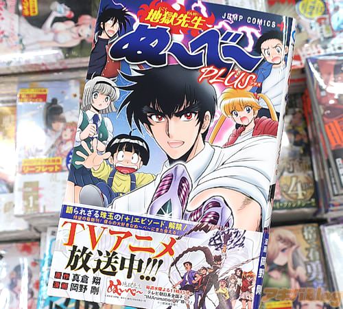真倉翔&岡野剛の漫画「地獄先生ぬ〜べ〜PLUS」