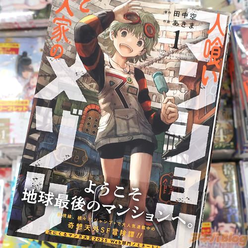 原作:田中空&作画:あきまの漫画「人喰いマンションと大家のメゾン」1巻
